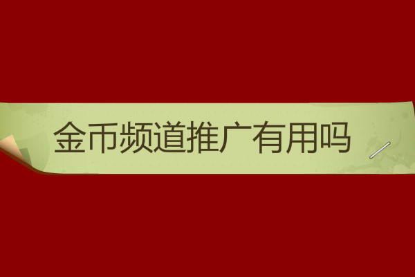 金幣頻道推廣有用嗎